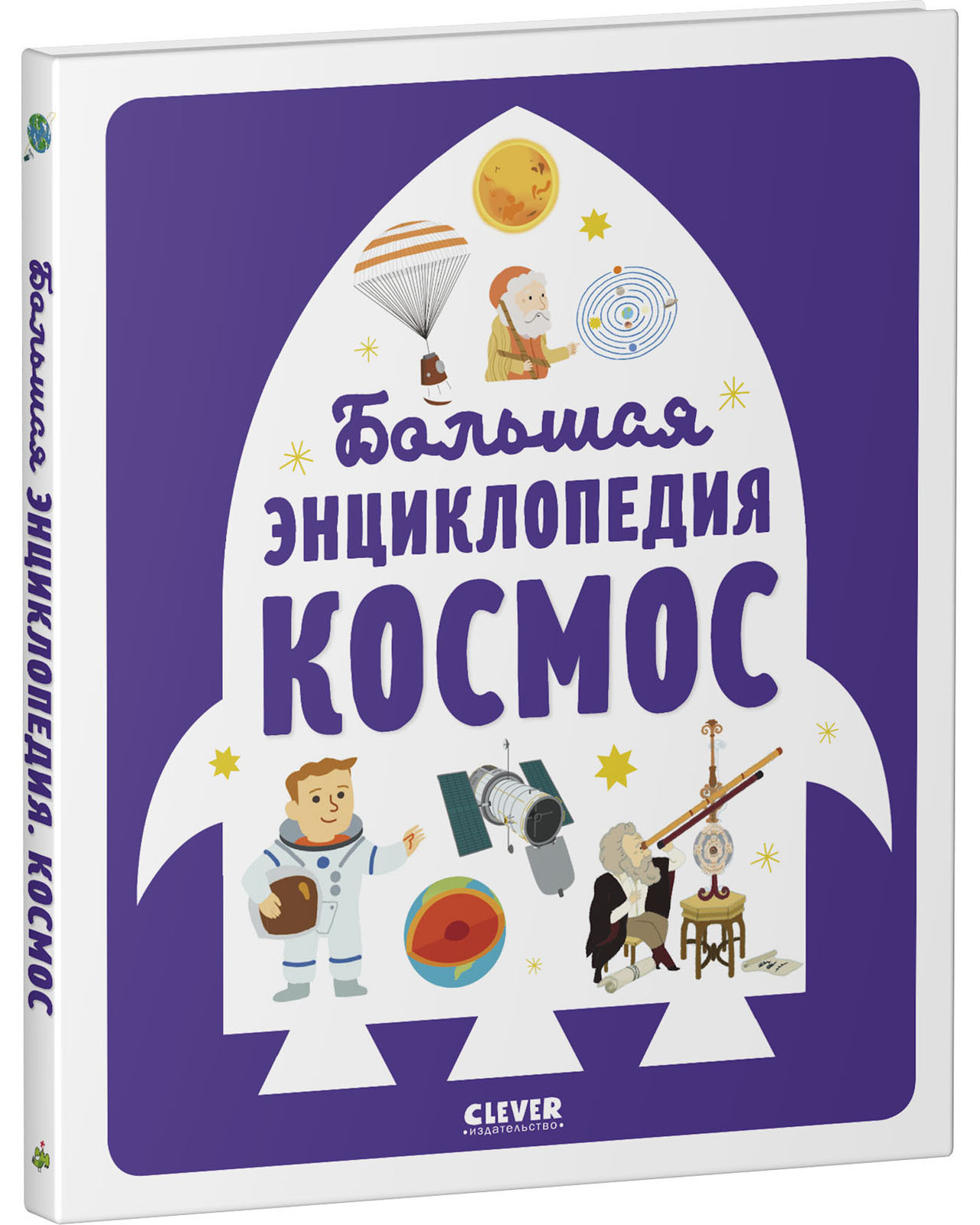 Книга Clever Издательство Большая энциклопедия. Космос - фото 2