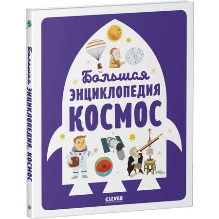 Книга Clever Издательство Большая энциклопедия. Космос