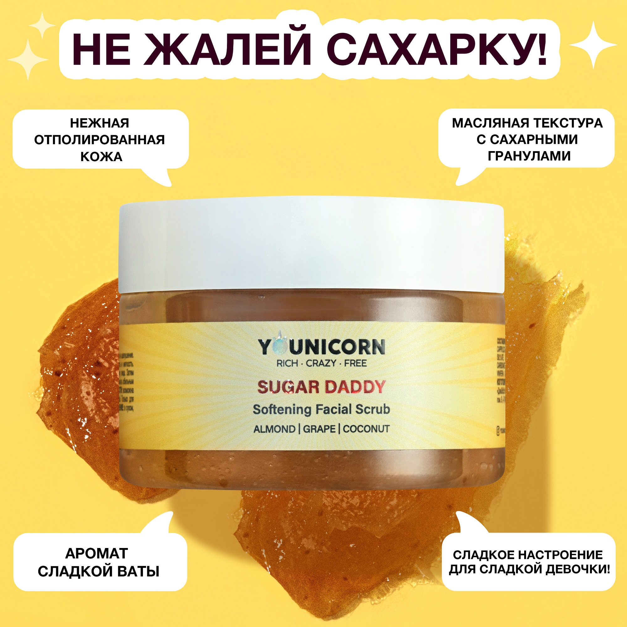 Сахарный скраб для лица YOUNICORN SUGAR DADDY гоммаж-пилинг питательный смягчающий 100 мл - фото 3