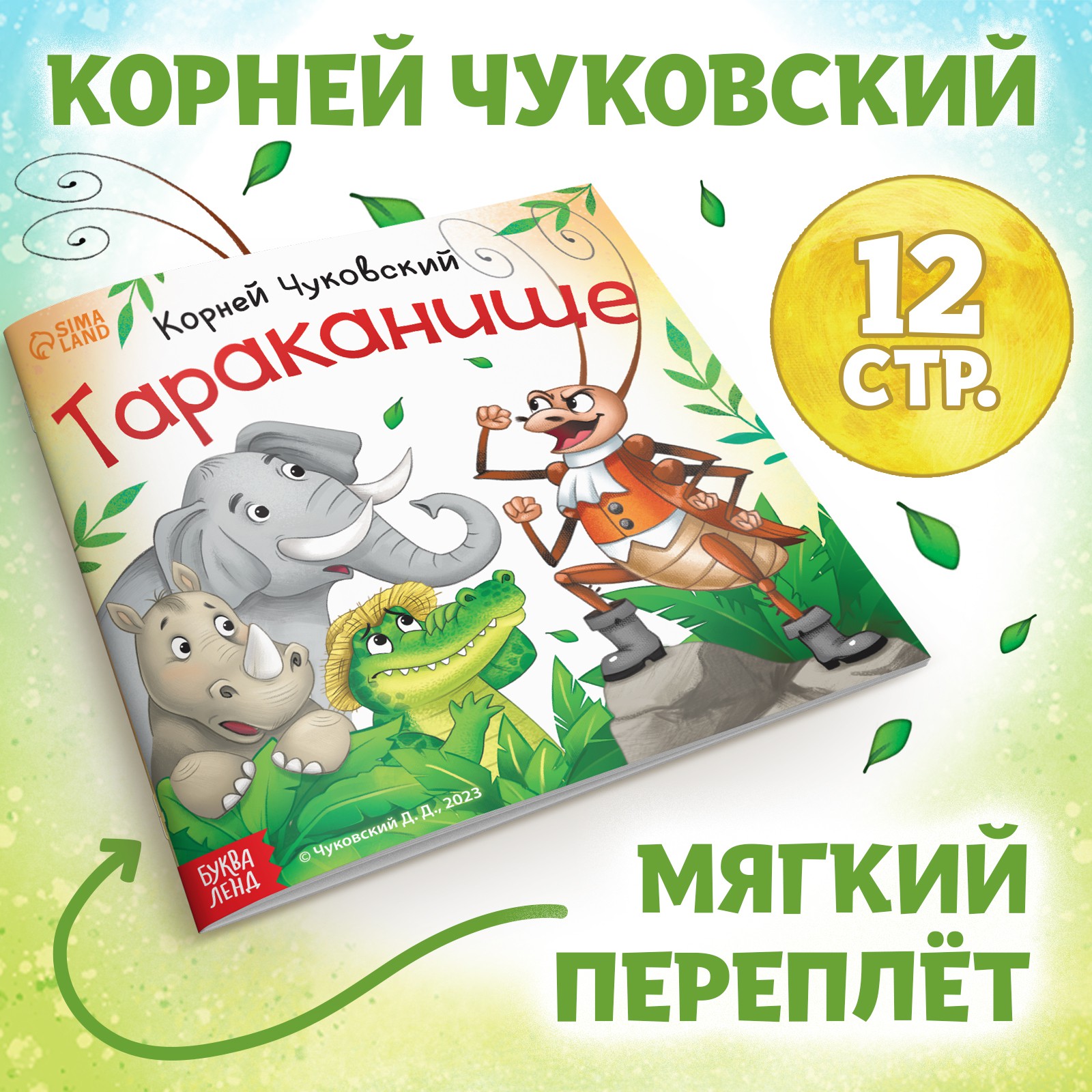 Книга Буква-ленд «Тараканище» Корней Чуковский 12 стр. - фото 1