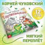 Книга Буква-ленд «Тараканище» Корней Чуковский 12 стр.