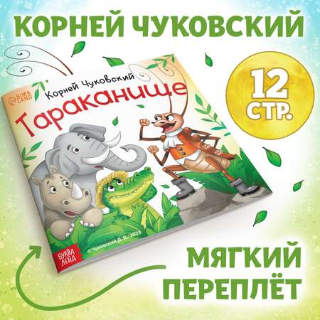 Книга Буква-ленд «Тараканище» Корней Чуковский 12 стр.