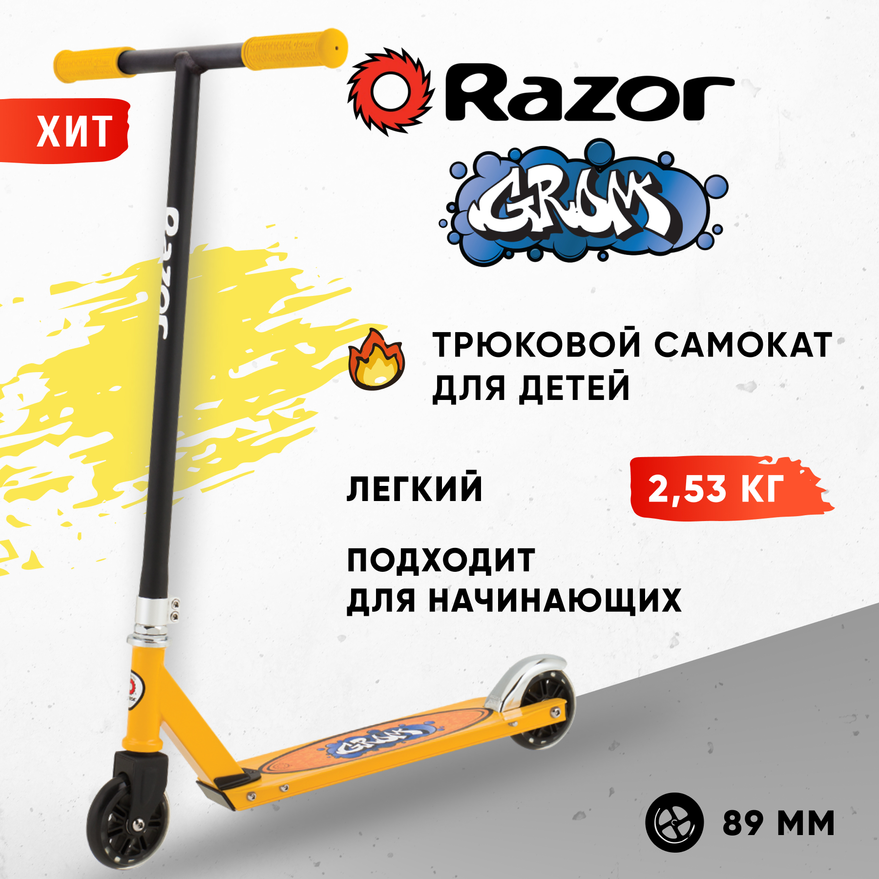 Самокат трюковой детский RAZOR Grom чёрно-жёлтый - для трюков и прыжков  экстремальный для начинающих купить по цене 5990 ₽ в интернет-магазине  Детский мир