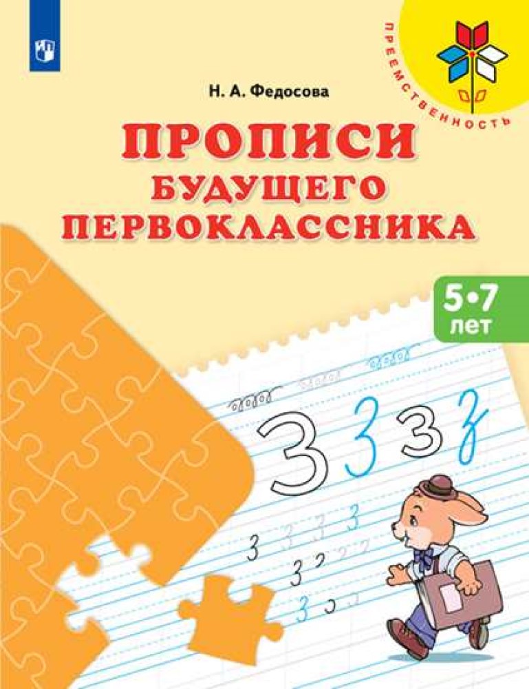 Рабочая тетрадь Просвещение Прописи будущего первоклассника. Пособие для детей 5-7 лет - фото 1