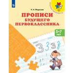 Рабочая тетрадь Просвещение Прописи будущего первоклассника. Пособие для детей 5-7 лет