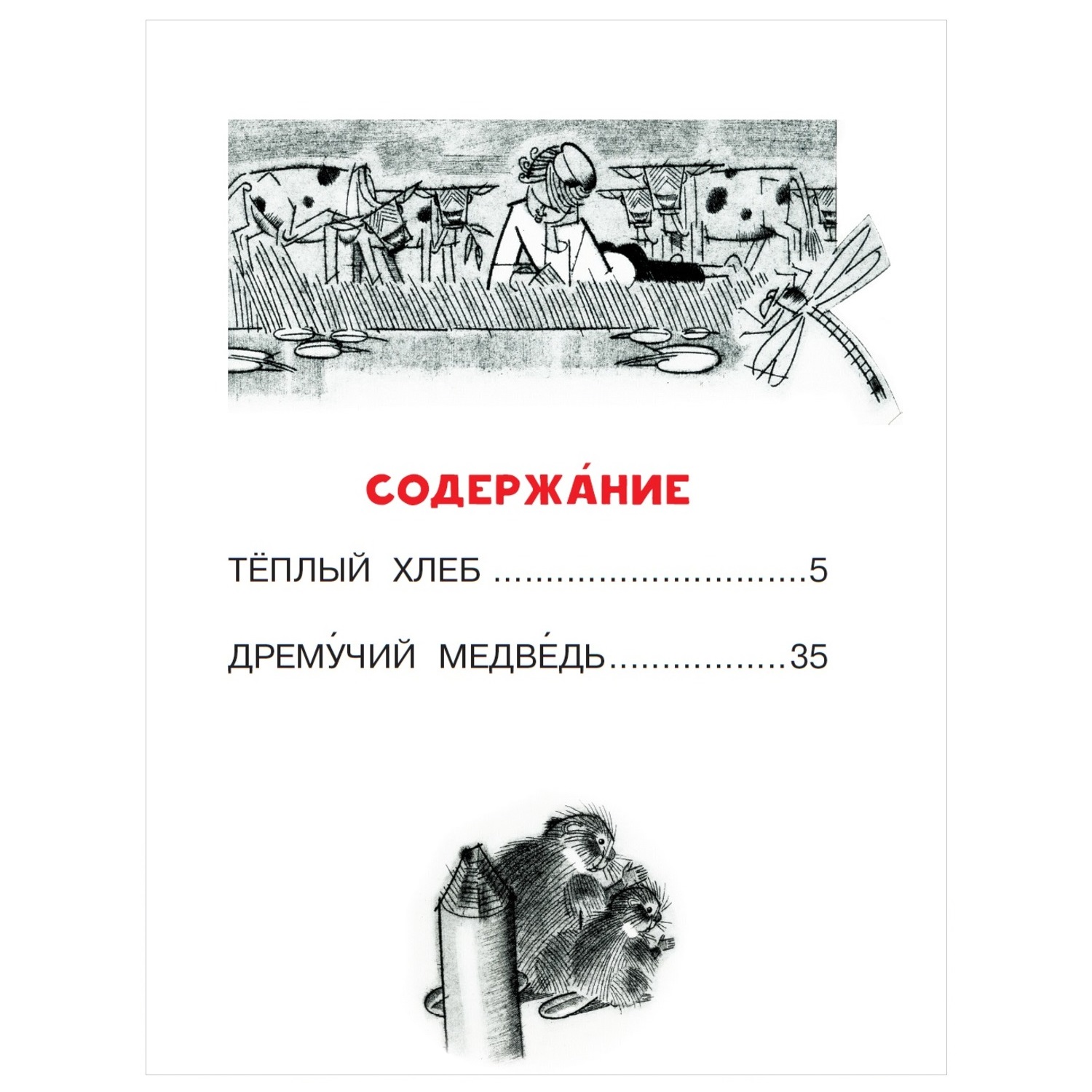 Книга АСТ Читаем сами без мамы Теплый хлеб - фото 8