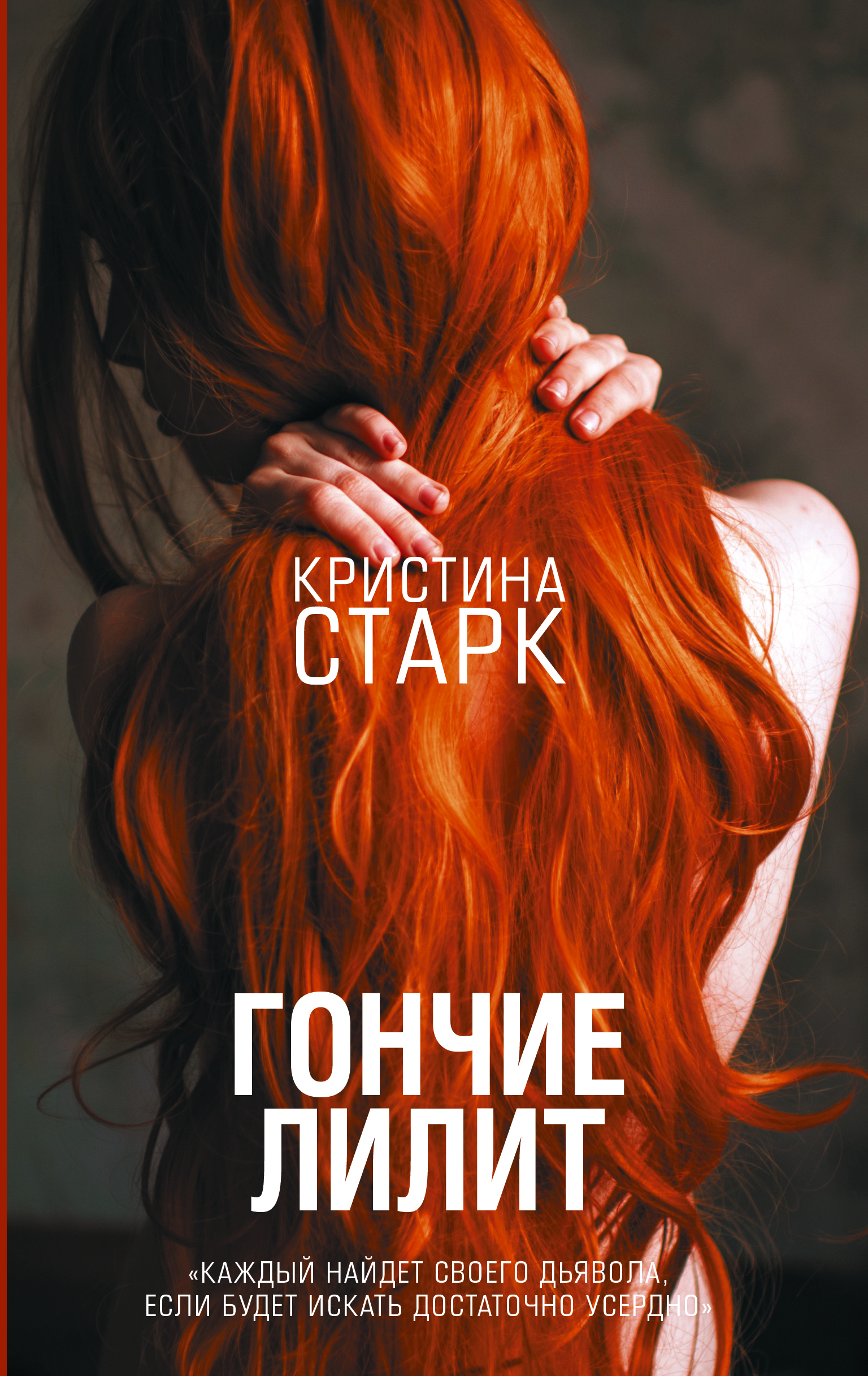 Книга АСТ Гончие Лилит - фото 1