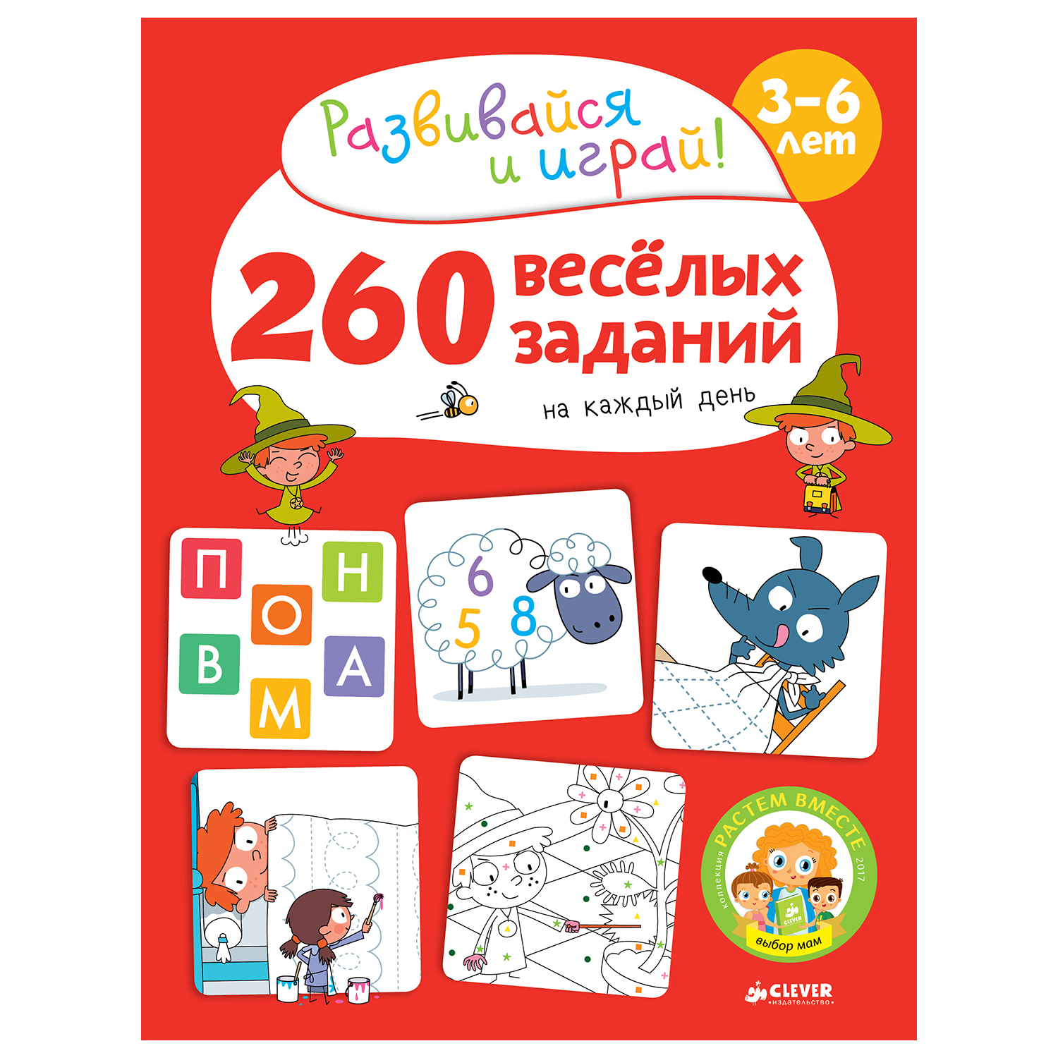 Книга Clever ВК. 260 весёлых заданий на каждый день. 3-6 лет/Карбоней Б.  купить по цене 99 ₽ в интернет-магазине Детский мир