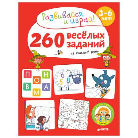 Книга Clever ВК. 260 весёлых заданий на каждый день. 3-6 лет/Карбоней Б.