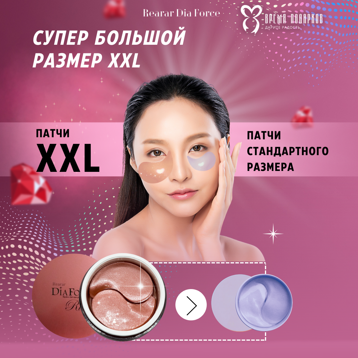 Гидрогелевые патчи для глаз REARAR Diaforce с рубиновой пудрой XXL Ruby Hydrogel Eye Patch 60шт - фото 3