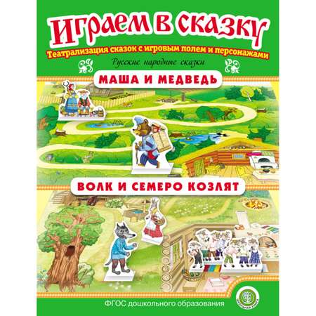 Набор книг Школьная Книга Играем в сказку. Театрализация сказок. Курочка Ряба. Гуси-лебеди. Маша и медведь.