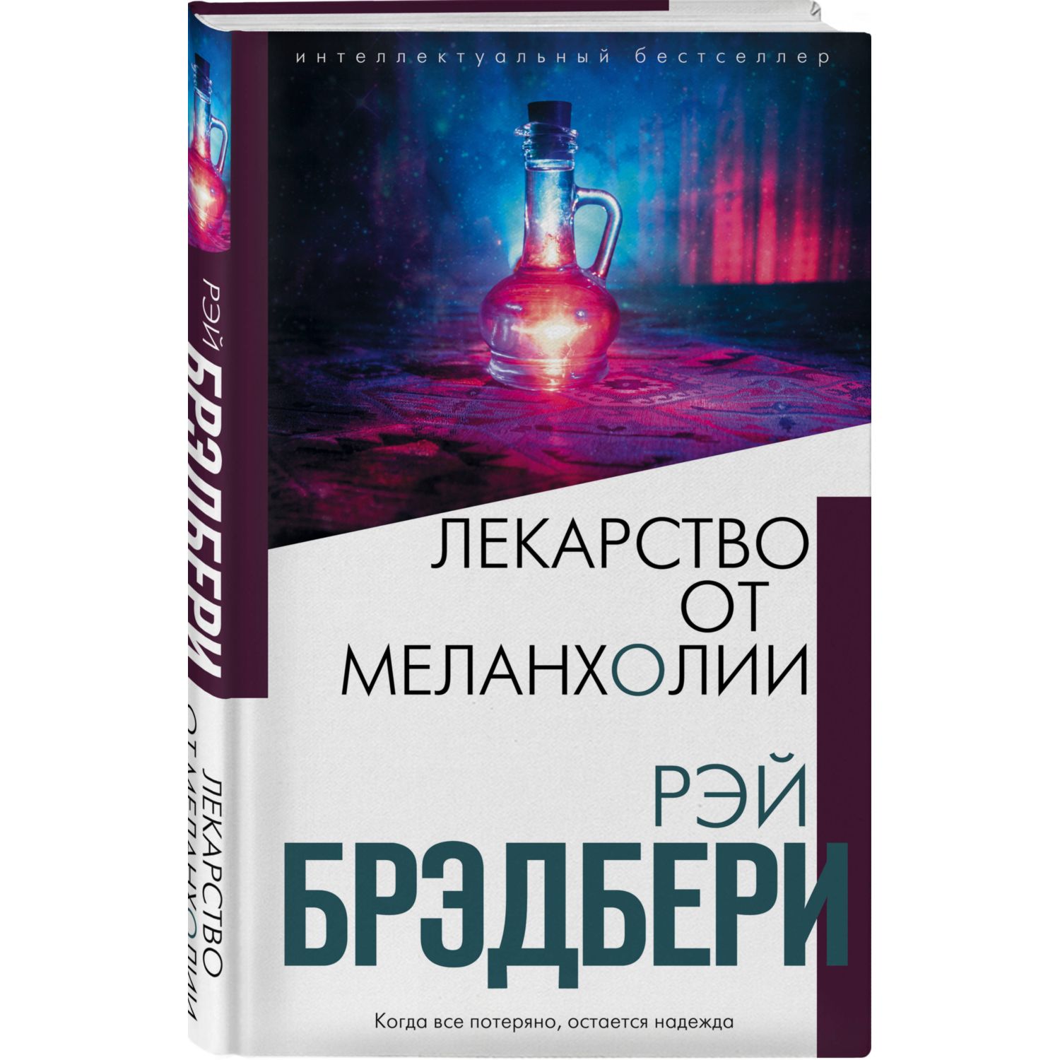 Книга ЭКСМО-ПРЕСС Лекарство от меланхолии - фото 1