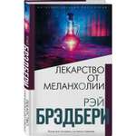 Книга ЭКСМО-ПРЕСС Лекарство от меланхолии