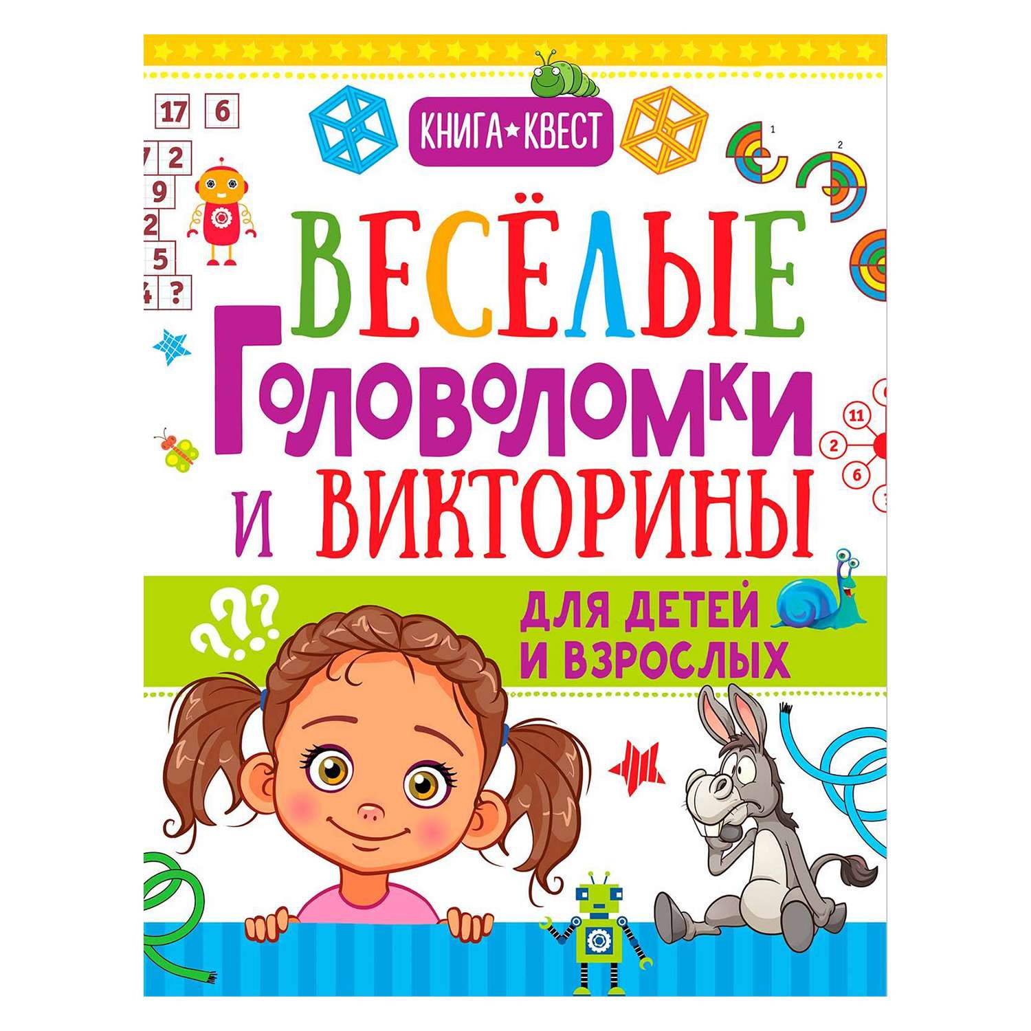 Книга АСТ Веселые головоломки и викторины для детей и взрослых - фото 1