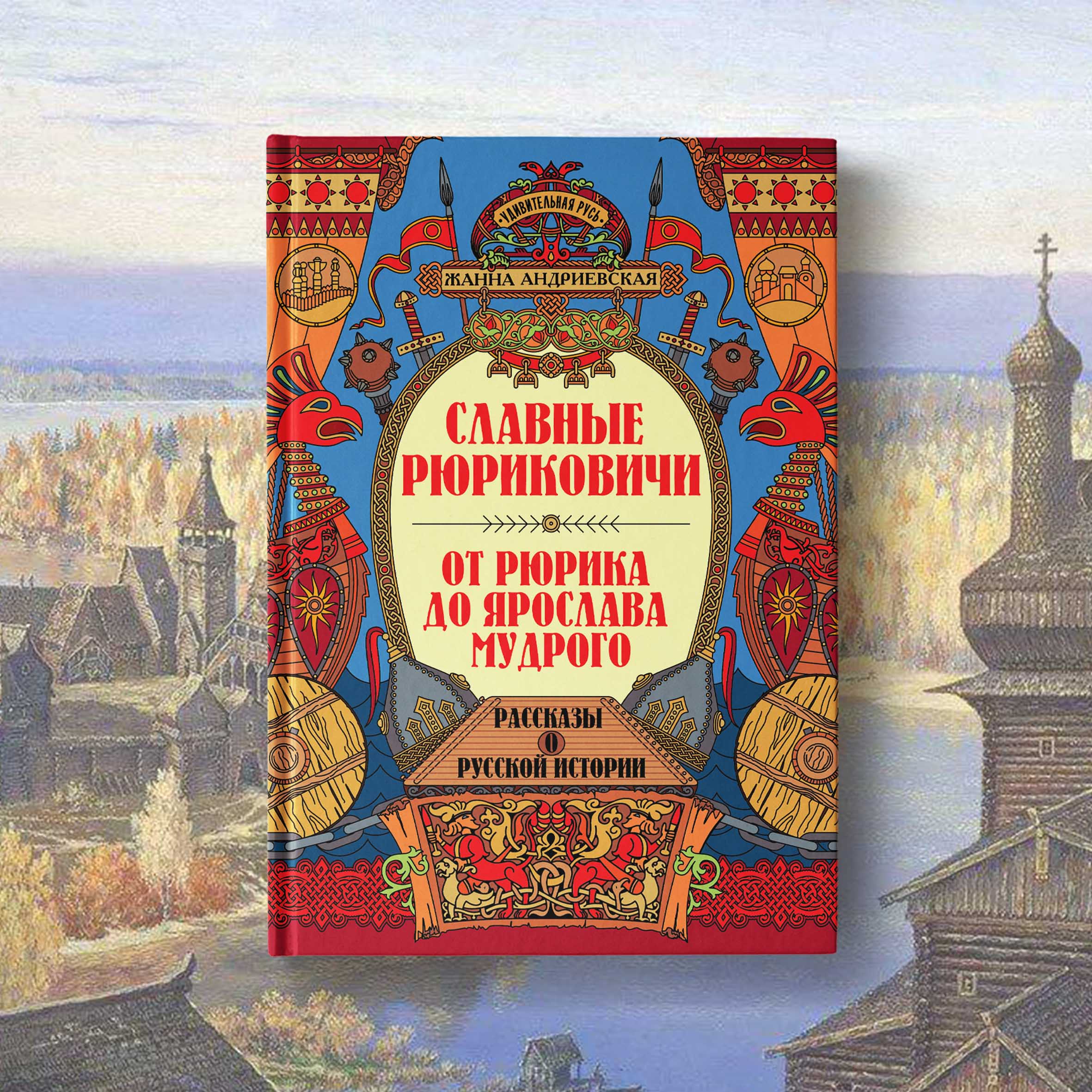 Книга Феникс Славные Рюриковичи От Рюрика до Ярослава Мудрого рассказы о русской истории - фото 2