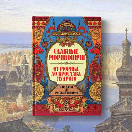 Книга Феникс Славные Рюриковичи От Рюрика до Ярослава Мудрого рассказы о русской истории