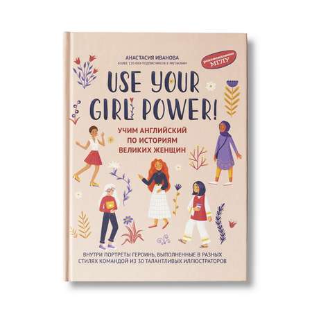 Книга ТД Феникс Use your Girl Power. Учим английский по историям великих женщин