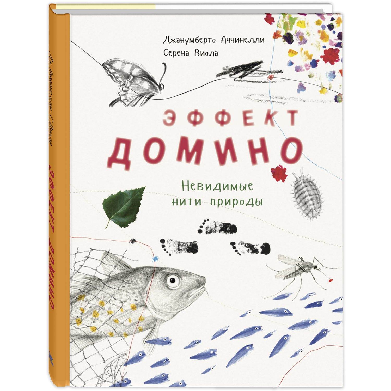 Книга ЭНАС-книга Эффект домино. Невидимые нити природы - фото 1