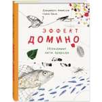 Книга ЭНАС-книга Эффект домино. Невидимые нити природы