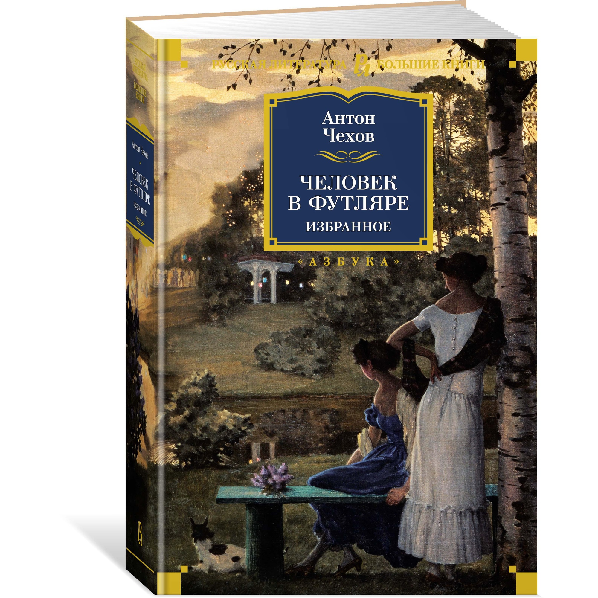 Книга АЗБУКА Человек в футляре. Избранное купить по цене 970 ₽ в  интернет-магазине Детский мир