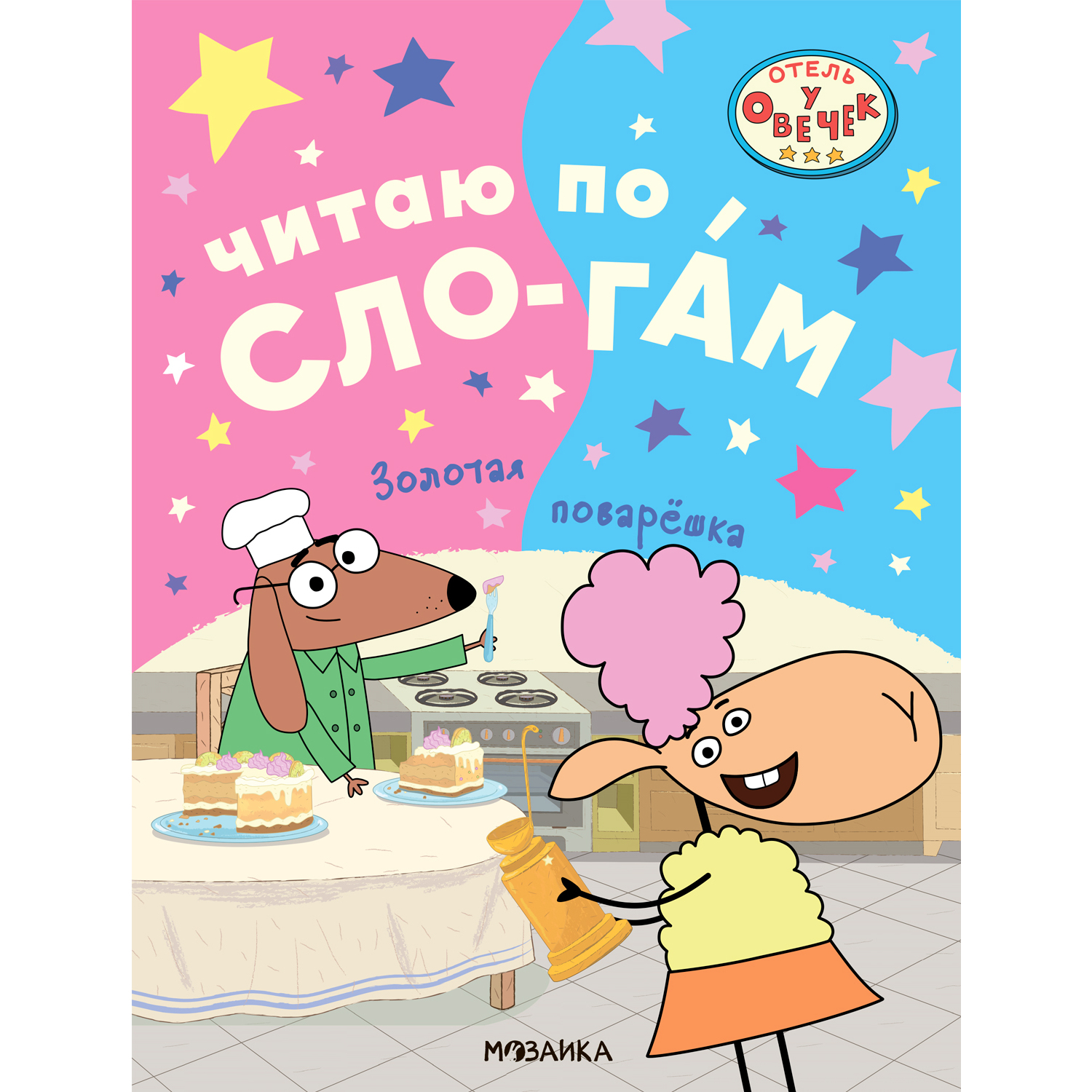 Книга МОЗАИКА kids Отель у овечек Читаю по слогам Золотая поварёшка - фото 1