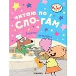 Книга МОЗАИКА kids Отель у овечек Читаю по слогам Золотая поварёшка