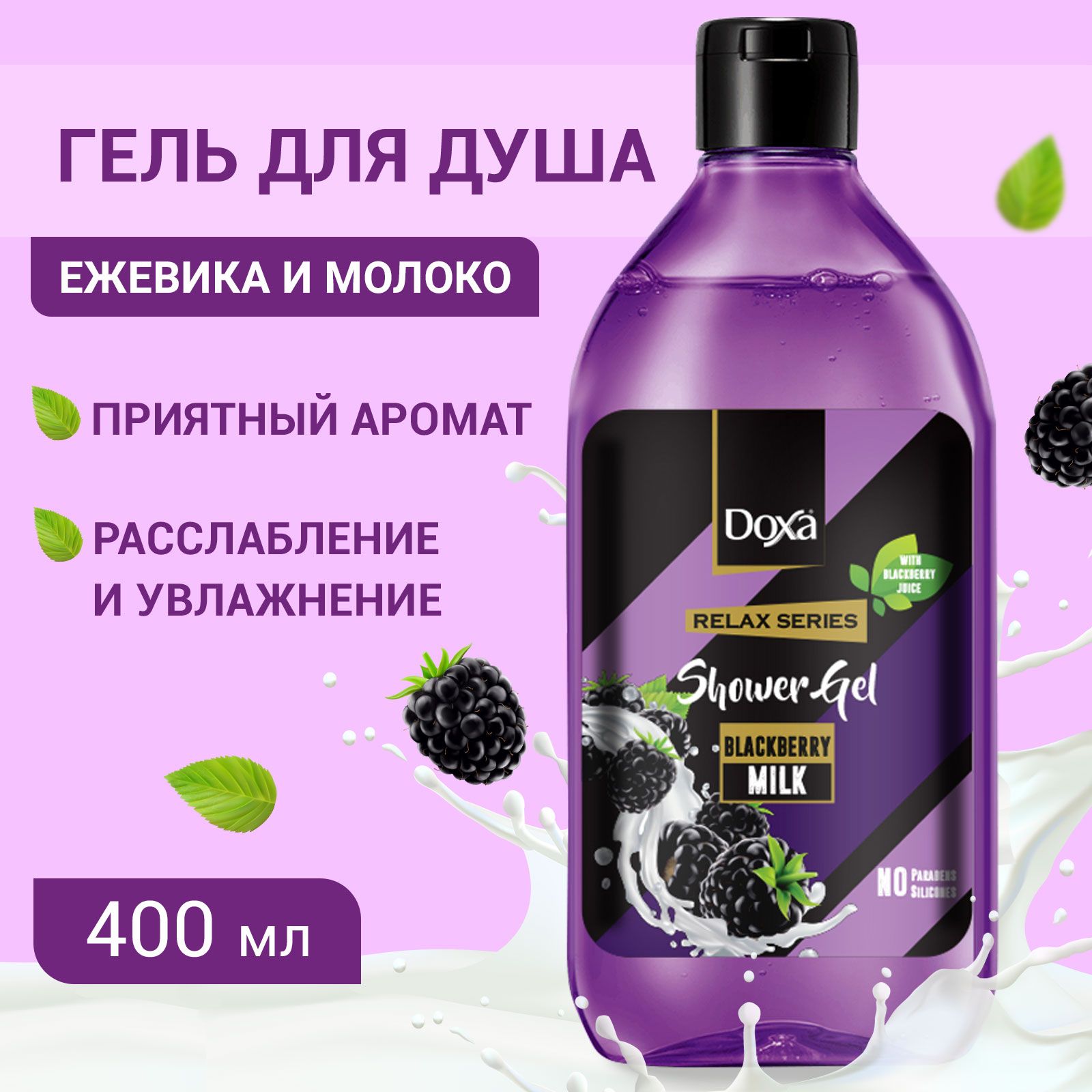 Гель для душа DOXA RELAX Ежевика 400 мл купить по цене 279 ₽ в  интернет-магазине Детский мир