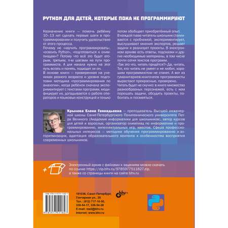 книга BHV Python для детей которые пока не программируют.