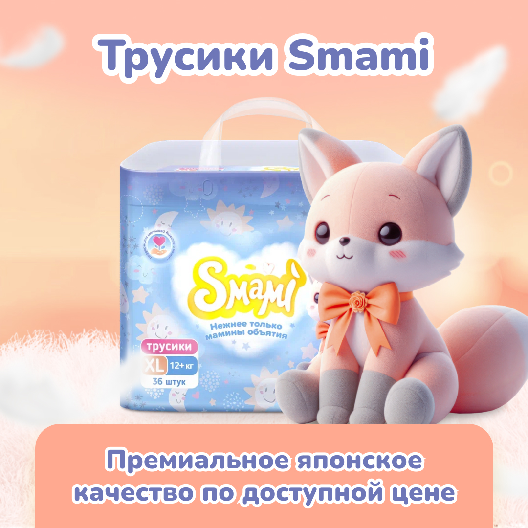 Трусики-подгузники Smami xl 12+ кг - фото 11