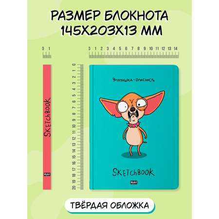 Блокнот Проф-Пресс А5 64 листа Скетчбук MyArt в тренде Чихуашка опасность