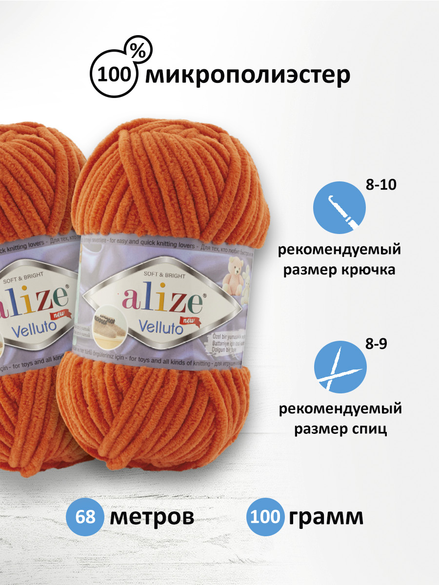 Пряжа для вязания Alize velluto 100 гр 68 м микрополиэстер мягкая велюровая 6 оранжевый 5 мотков - фото 2
