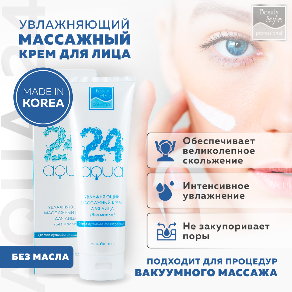 Крем для массажа лица Beauty Style увлажняющий Аква 24 250 мл купить по  цене 1260 ₽ в интернет-магазине Детский мир