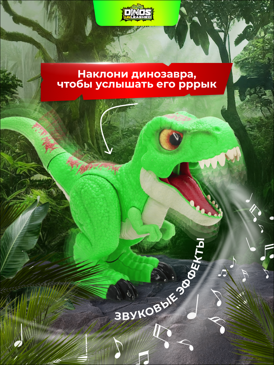 Интерактивный динозавр Dinos Unleashed Т-рекс со звуковыми эффектами - фото 8