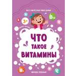 Книга Феникс Премьер Что такое витамины. Книжка с заданиями