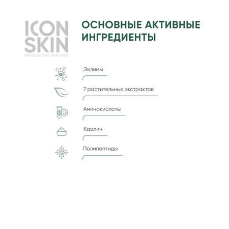 Энзимная пудра ICON SKIN для умывания 7 herbs 75 г