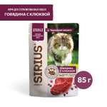 Корм для кошек Sirius 85г Premium Sterile стерилизованных говядина с клюквой кусочки в соусе пауч