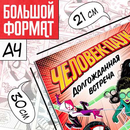 Комикс Marvel «Человек-паук. Долгожданная встреча», А4, 20 стр.