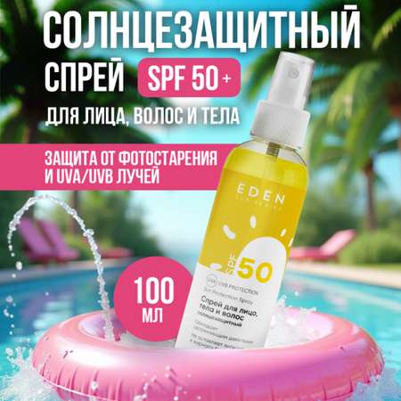 Cолнцезащитный спрей EDEN Sun Series для лица волос и тела SPF 50 100мл