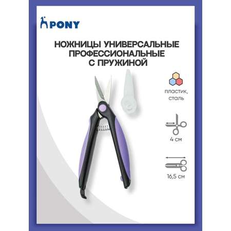 Ножницы Pony профессиональные с пружиной и защитным колпачком для шитья 16.5 см