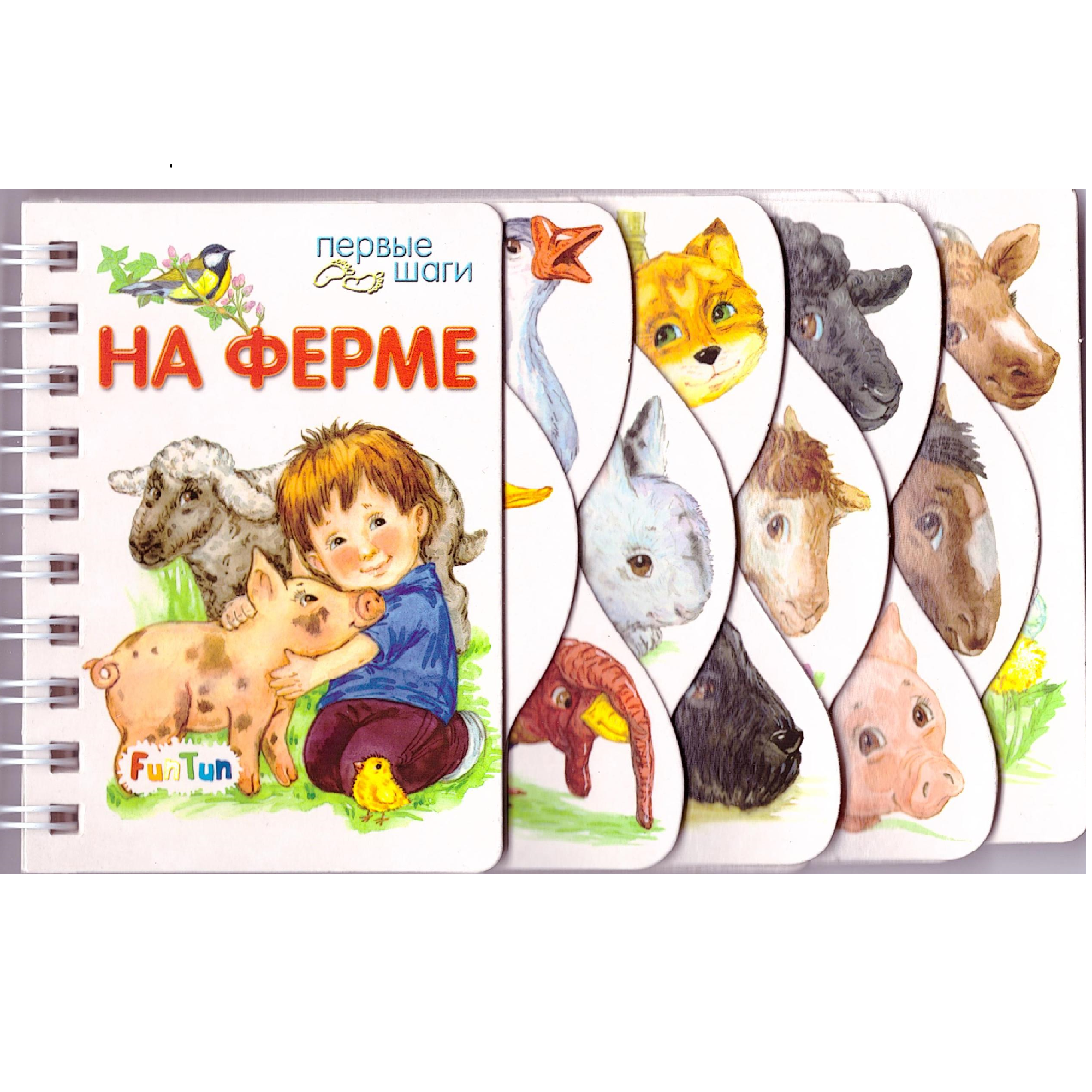 Книга FunTun На ферме - фото 1