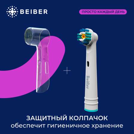 Насадка на зубную щетку BEIBER совместимая с Oral-b white 2 шт