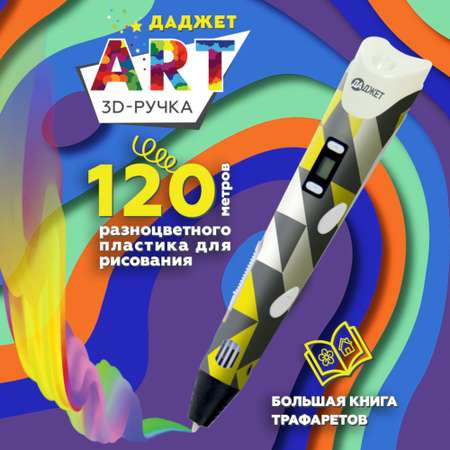 3d ручка Даджет art Даджет с набором пластика 120 м серо-желтая