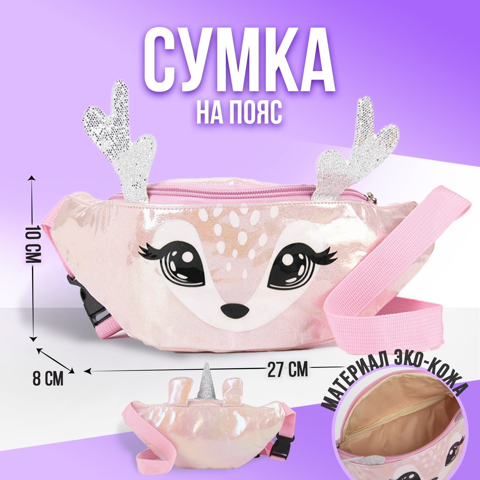 Сумка детская NAZAMOK «Оленёнок» - фото 1