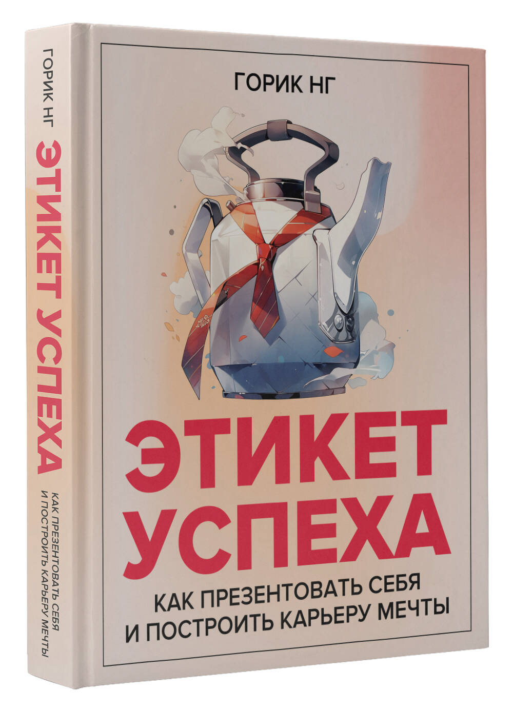 Книга АСТ Этикет успеха: как презентовать себя и построить карьеру мечты  купить по цене 775 ₽ в интернет-магазине Детский мир