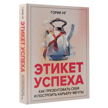 Книга АСТ Этикет успеха: как презентовать себя и построить карьеру мечты