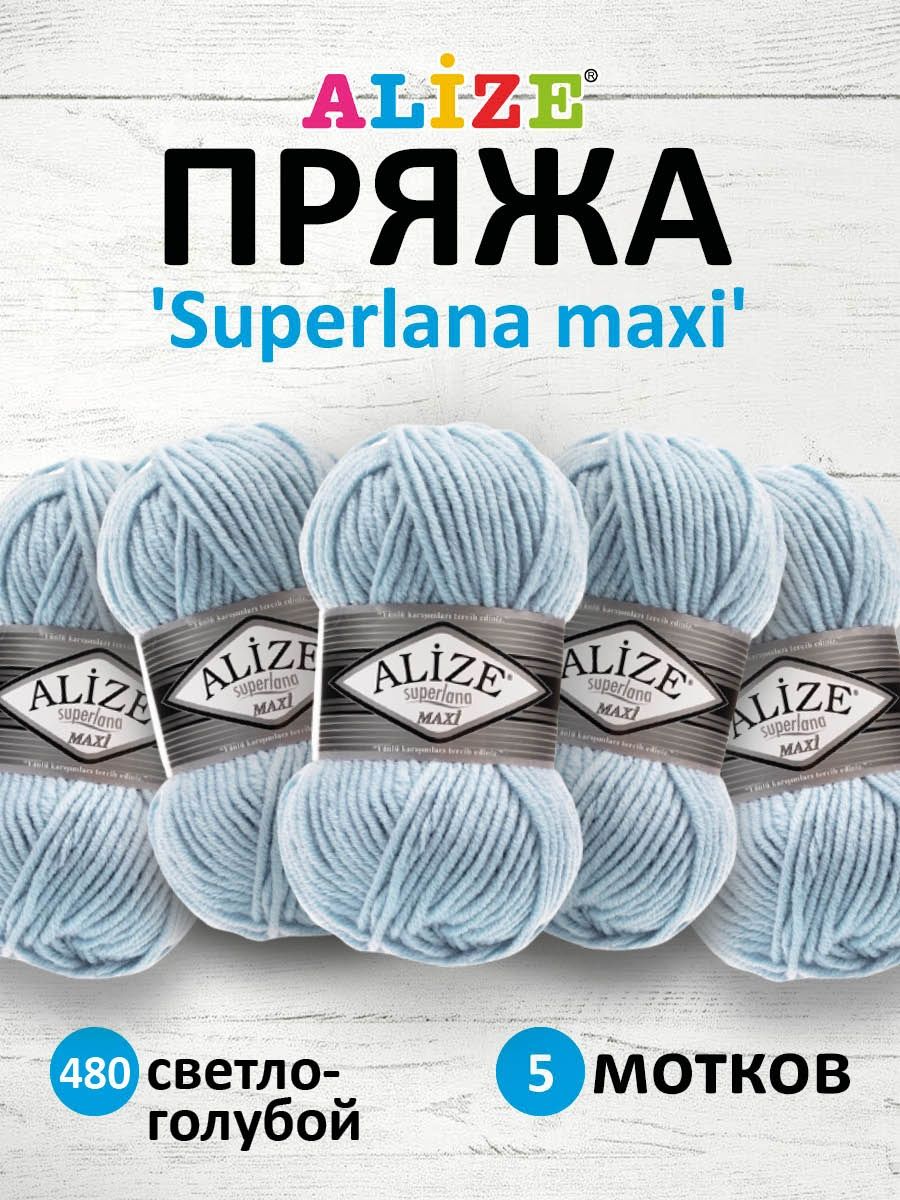 Пряжа Alize полушерстяная мягкая теплая Superlana maxi 100 гр 100 м 5 мотков 480 светло-голубой - фото 1