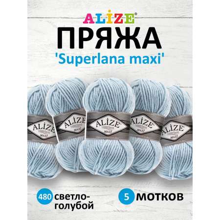 Пряжа Alize полушерстяная мягкая теплая Superlana maxi 100 гр 100 м 5 мотков 480 светло-голубой