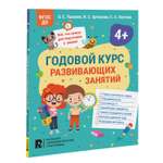 Книга Годовой курс развивающих занятий для детей 4 лет