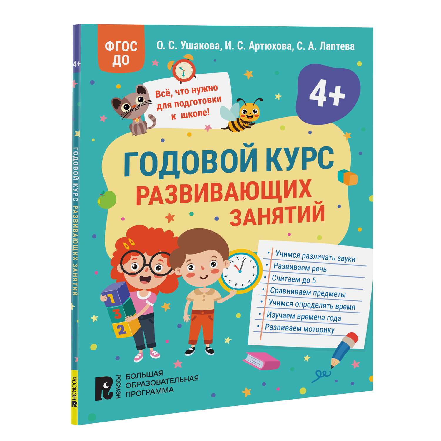 Книга Годовой курс развивающих занятий для детей 4 лет - фото 1