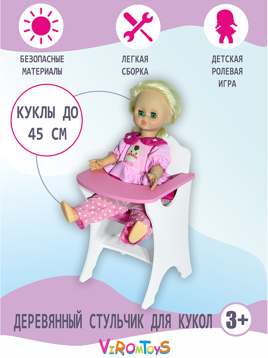 Стульчик для кукол 45 см. ViromToys деревянный купить по цене 962 ₽ в  интернет-магазине Детский мир